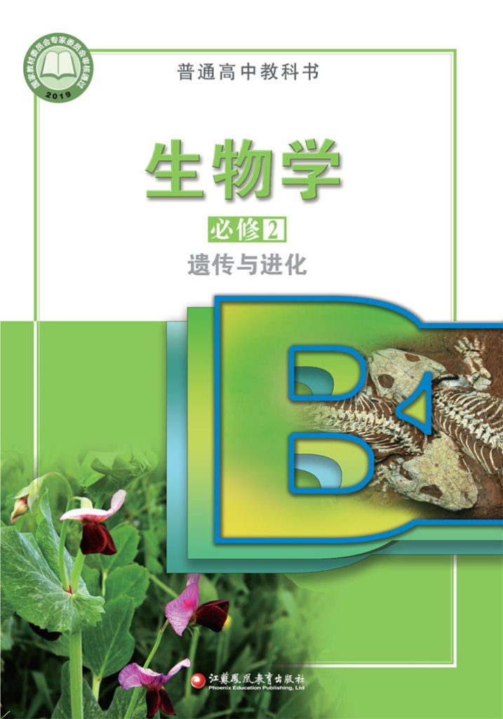 高中生物学苏教版必修2遗传与进化
