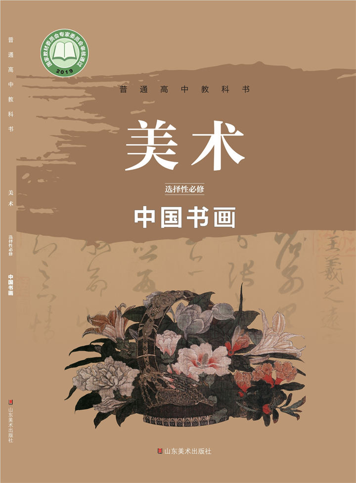 高中美术鲁美版选择性必修2中国书画