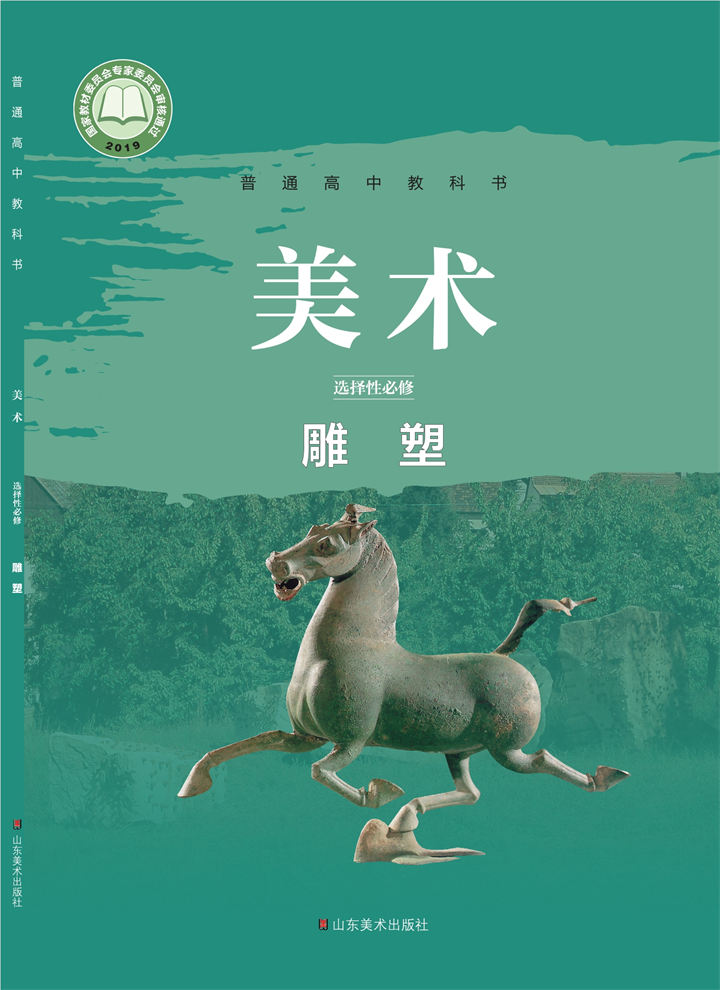 高中美术鲁美版选择性必修3雕塑