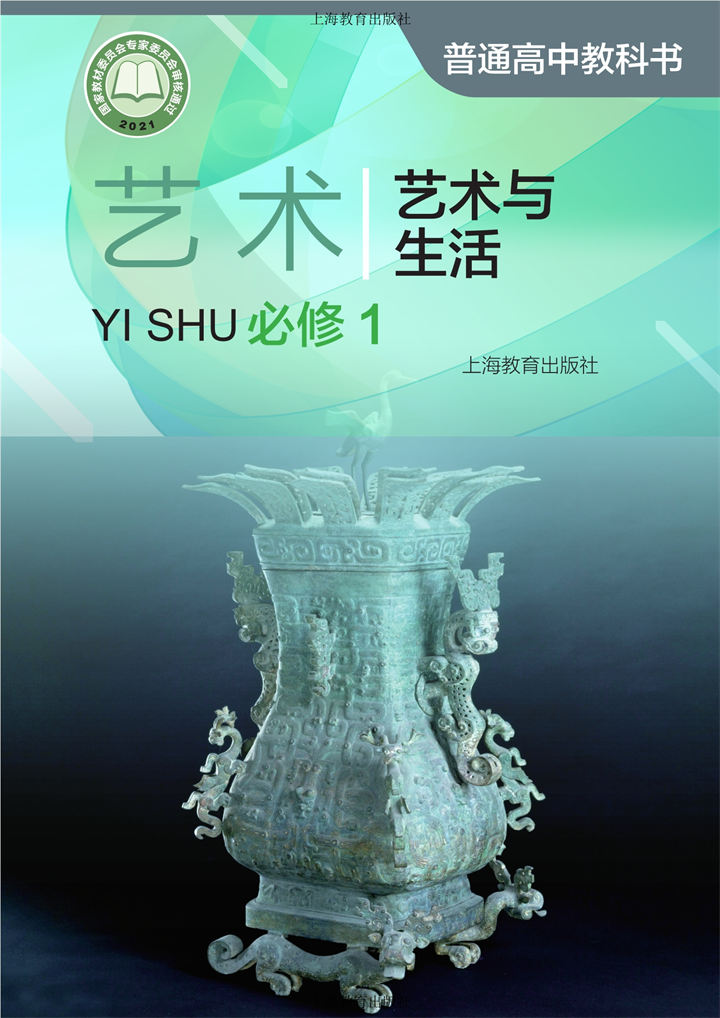 高中艺术沪教版必修1艺术与生活