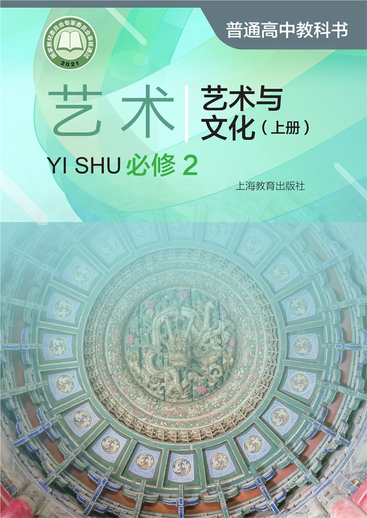 高中艺术沪教版必修2艺术与文化(上册)