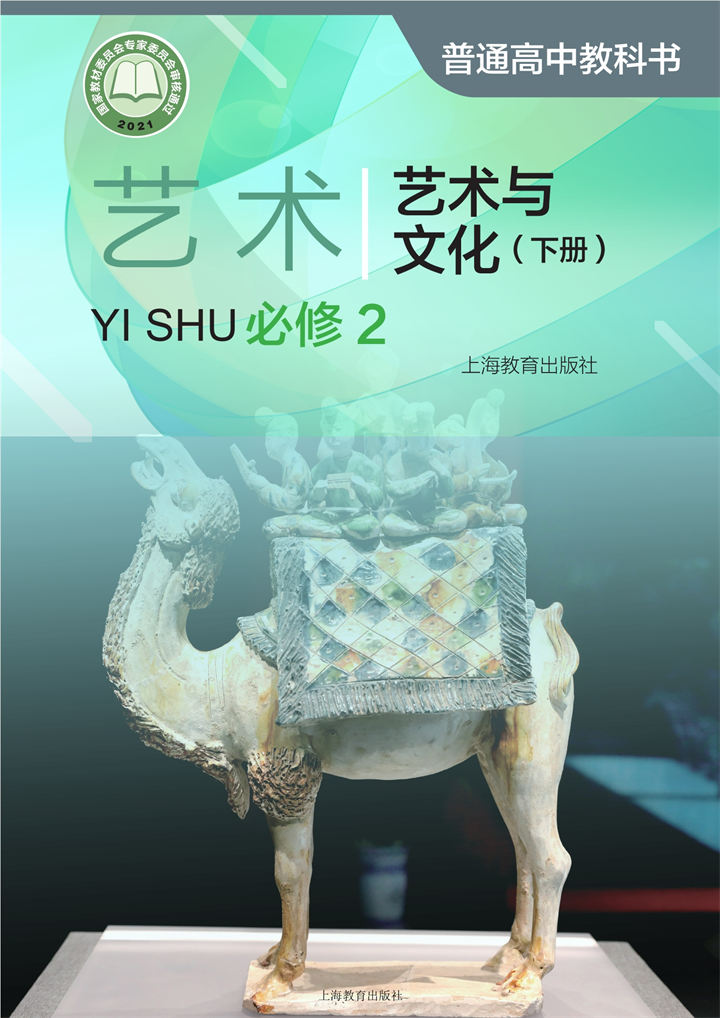 高中艺术沪教版必修2艺术与文化(下册)