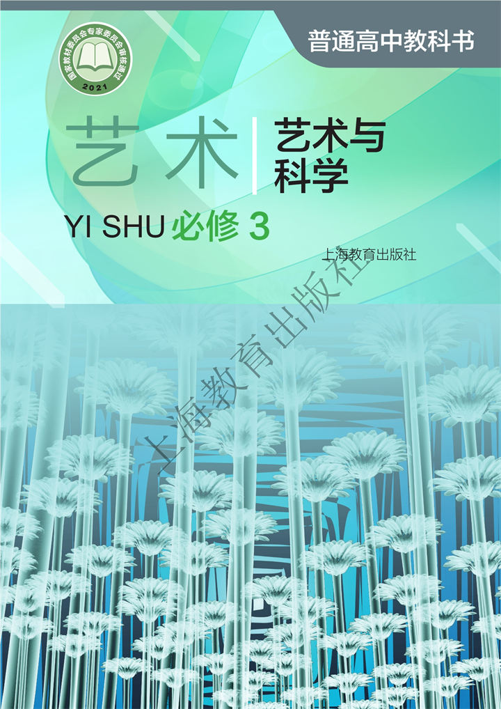 高中艺术沪教版必修3艺术与科学