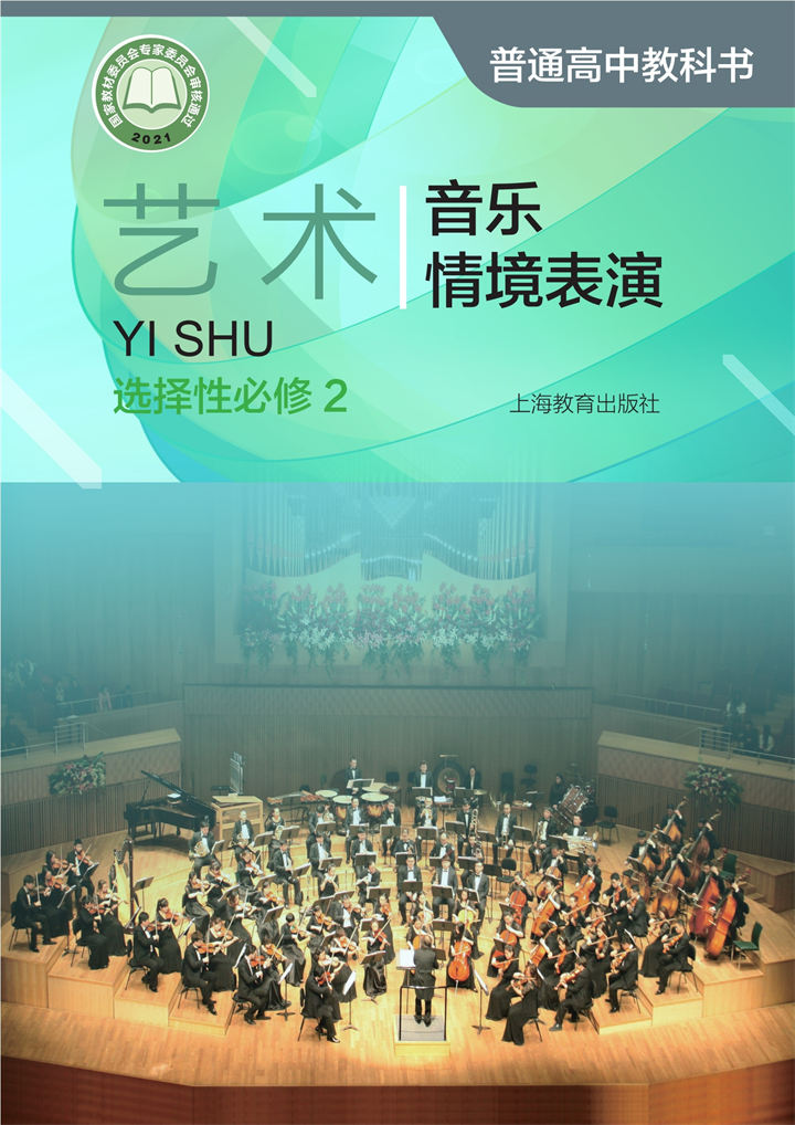 高中艺术沪教版选择性必修2音乐情境表演