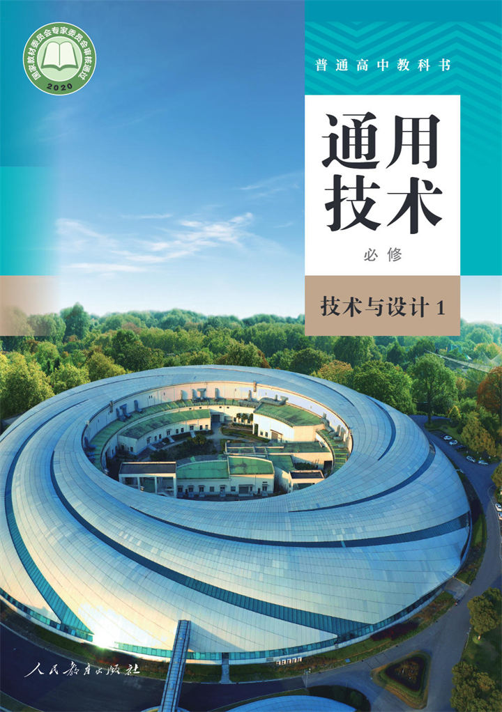 高中通用技术人教版必修技术与设计1