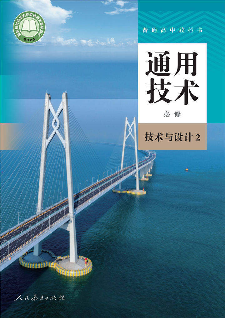 高中通用技术人教版必修技术与设计2