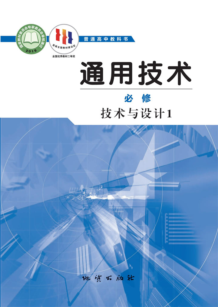 高中通用技术地质社版必修技术与设计1