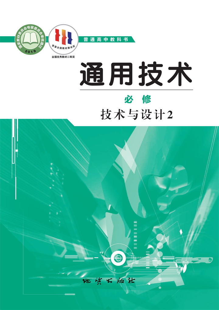 高中通用技术地质社版必修技术与设计2