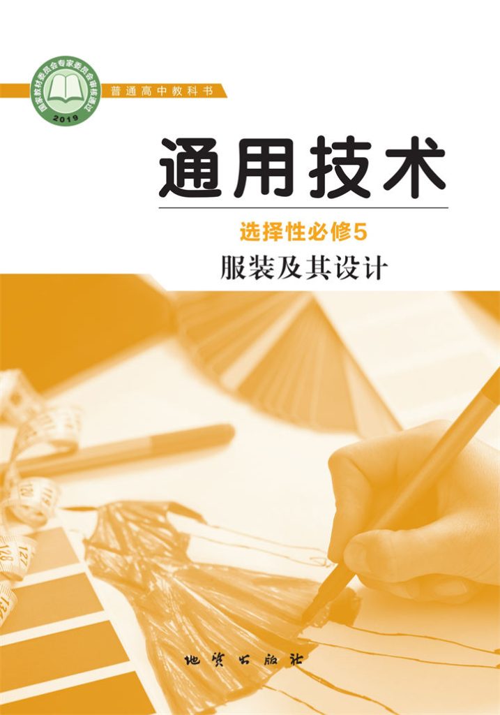 高中通用技术地质社版选择性必修5服装及其设计