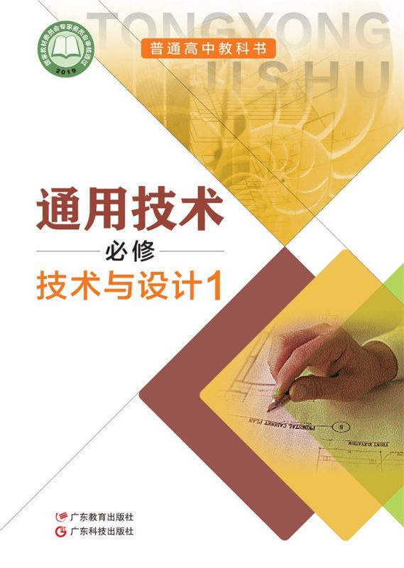 高中通用技术粤教粤科版必修 技术与设计1[同步课堂+课件+教案]-高考之家