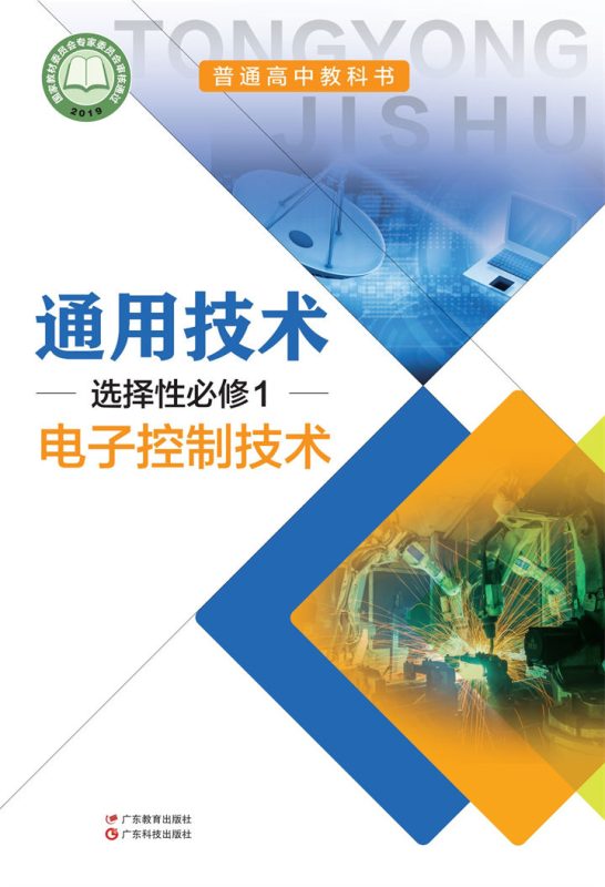 高中通用技术粤教粤科版选择性必修1 电子控制技术[微课+课件]-高考之家
