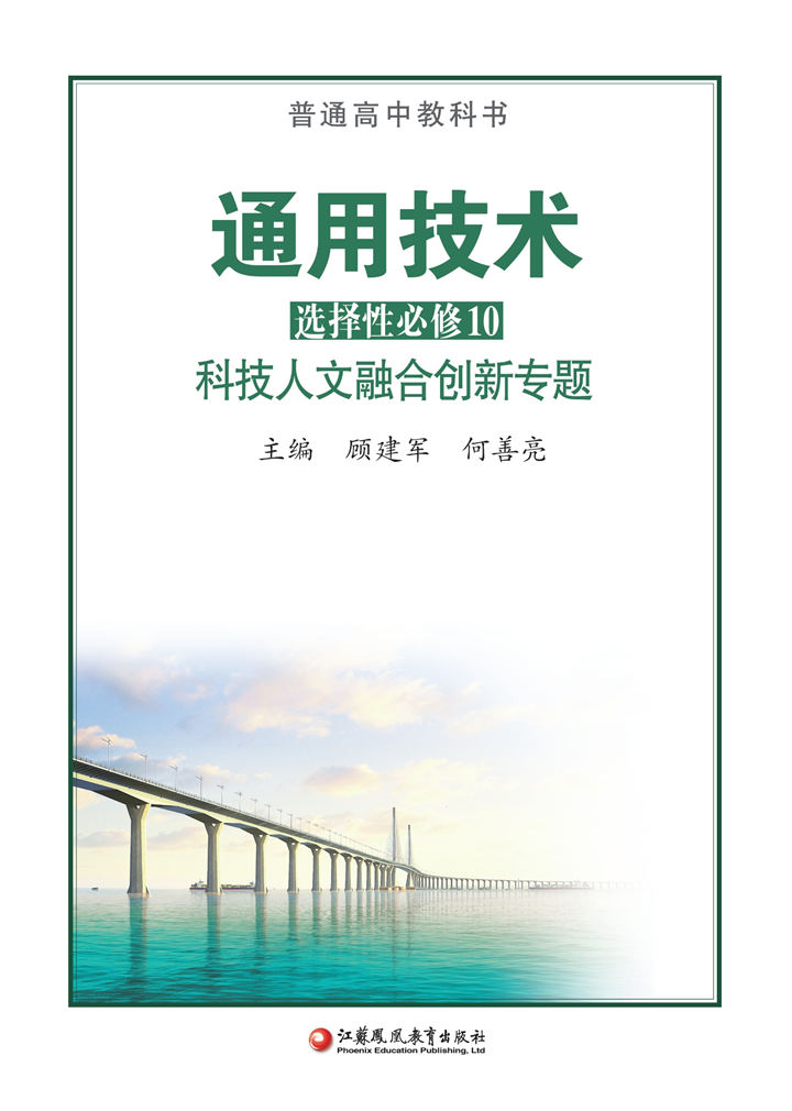 高中通用技术苏教版选择性必修10科技人文融合创新专题
