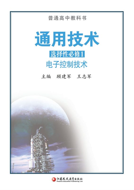 高中通用技术苏教版选择性必修1 电子控制技术[微课+课件]-高考之家