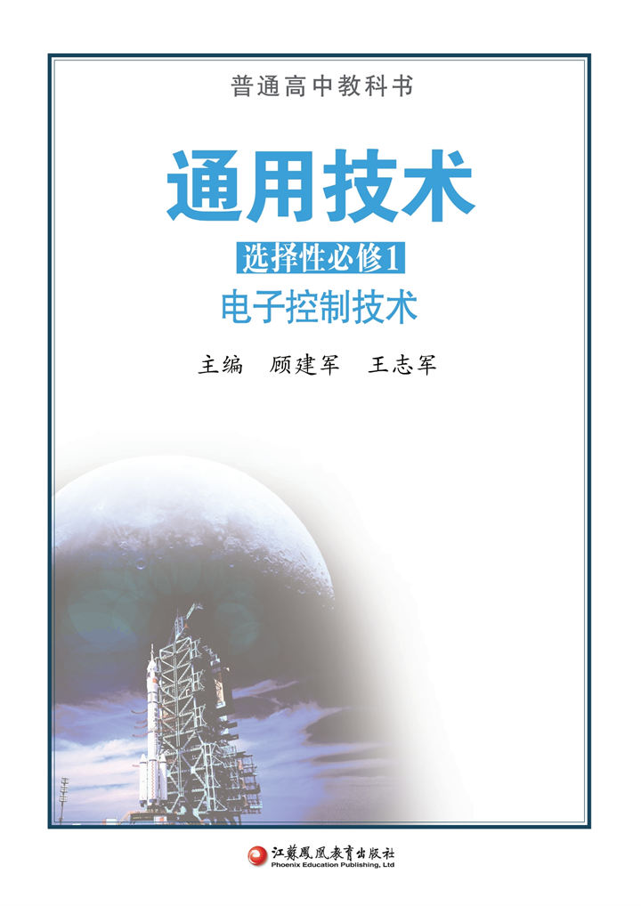 高中通用技术苏教版选择性必修1电子控制技术