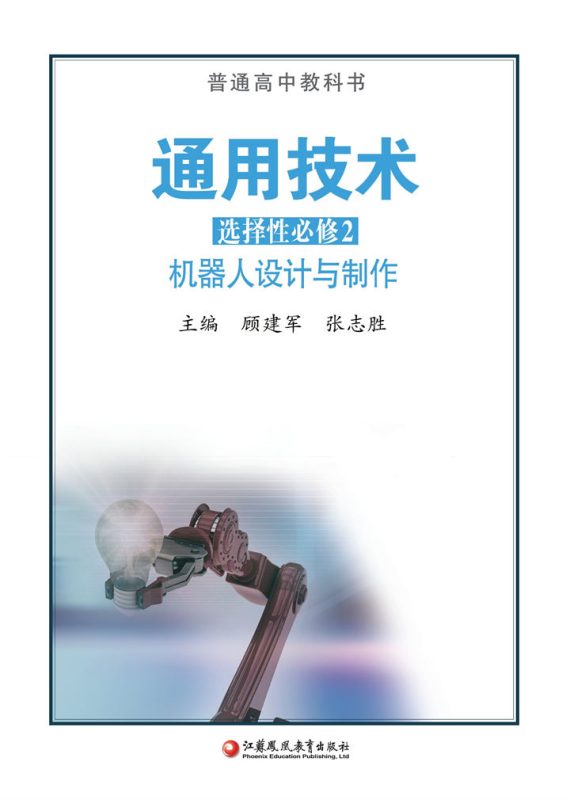 高中通用技术苏教版选择性必修2 机器人设计与制作[微课+课件]-高考之家