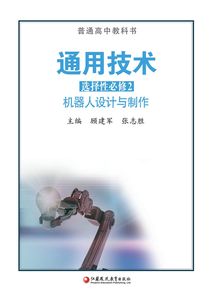 高中通用技术苏教版选择性必修2机器人设计与制作