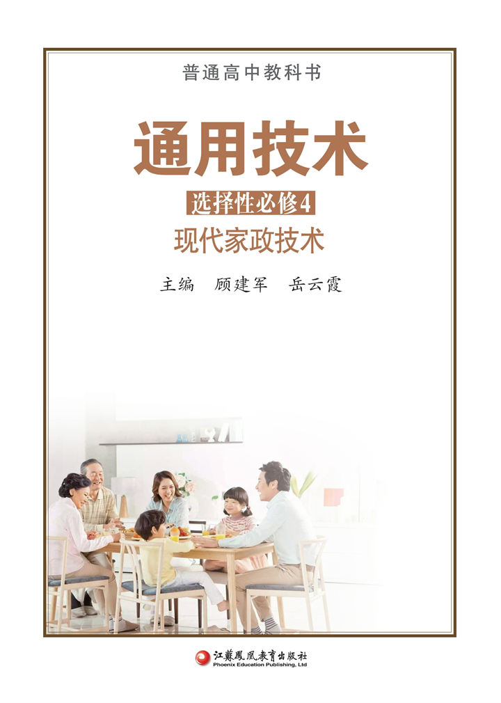 高中通用技术苏教版选择性必修4现代家政技术