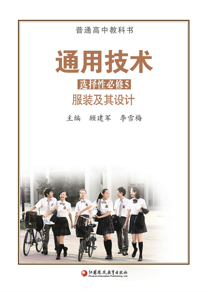 高中通用技术苏教版选择性必修5服装及其设计