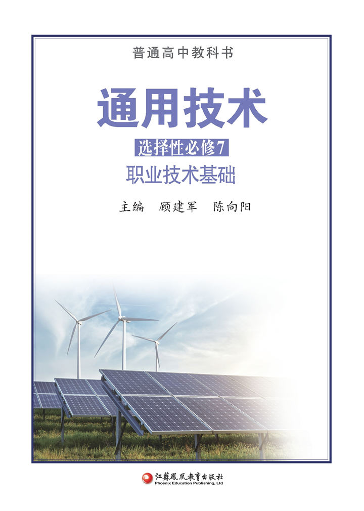 高中通用技术苏教版选择性必修7职业技术基础
