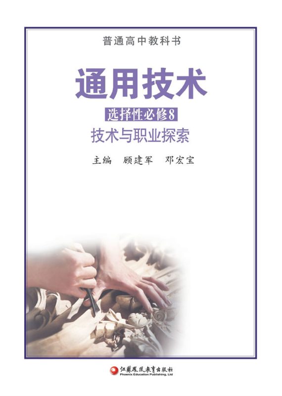 高中通用技术苏教版选择性必修8 技术与职业探索[微课+课件+教案]-高考之家
