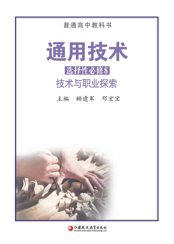 高中通用技术苏教版选择性必修8技术与职业探索
