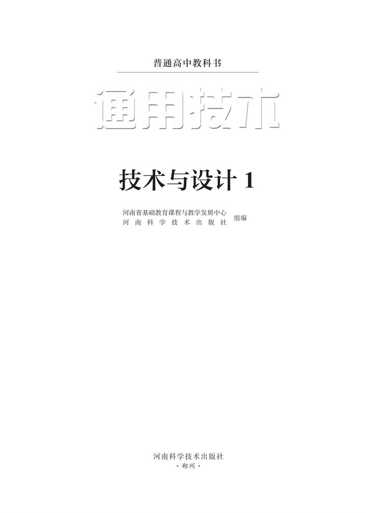 高中通用技术豫科版必修技术与设计1