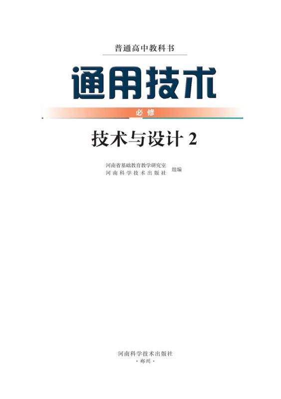 高中通用技术豫科版必修 技术与设计2[同步课堂+课件+教案]-高考之家
