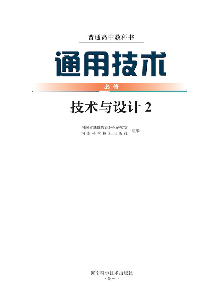 高中通用技术豫科版必修 技术与设计2[同步课堂+课件+教案]-高考之家