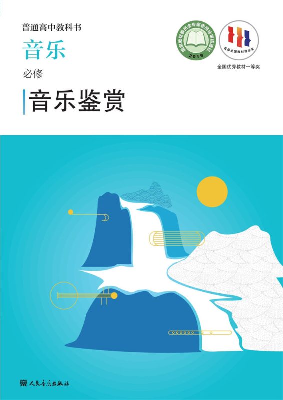 高中音乐人音版必修1 音乐鉴赏[同步课堂+课件+教案]-高考之家