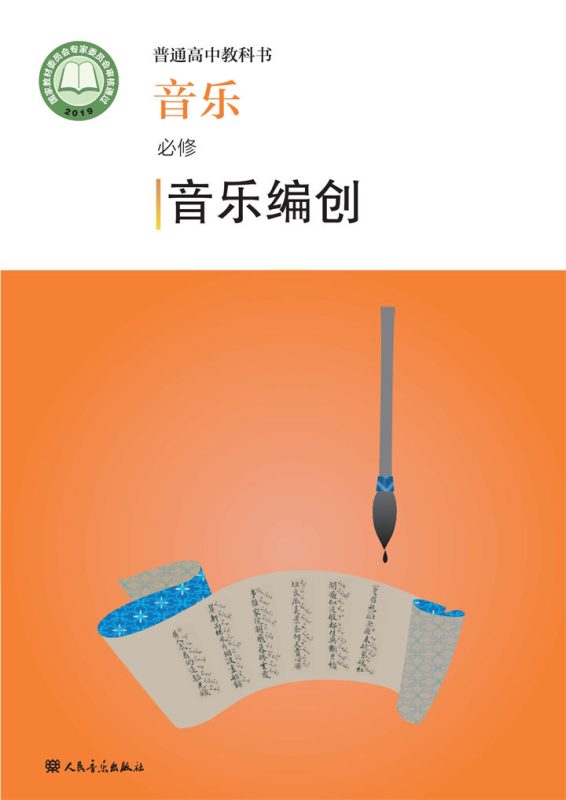 高中音乐人音版必修4 音乐编创[同步课堂+课件+教案]-高考之家