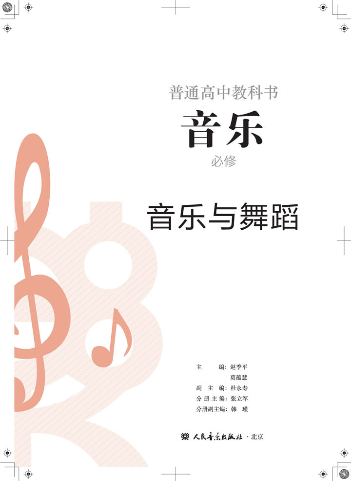 高中音乐人音版必修5音乐与舞蹈