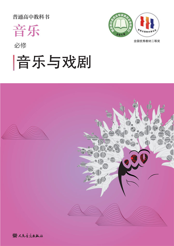 高中音乐人音版必修6音乐与戏剧