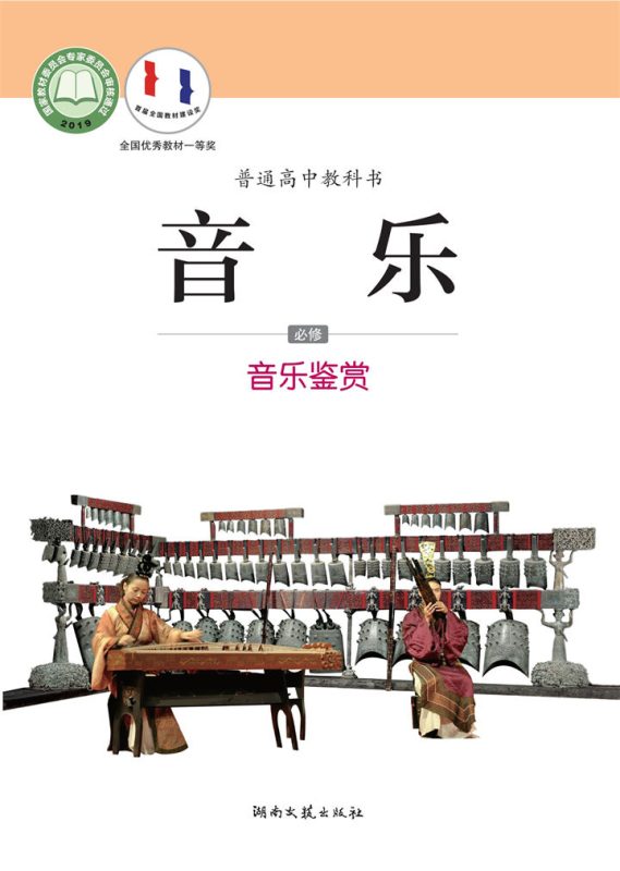 高中音乐湘文艺版必修1 音乐鉴赏[同步课堂+课件+教案]-高考之家