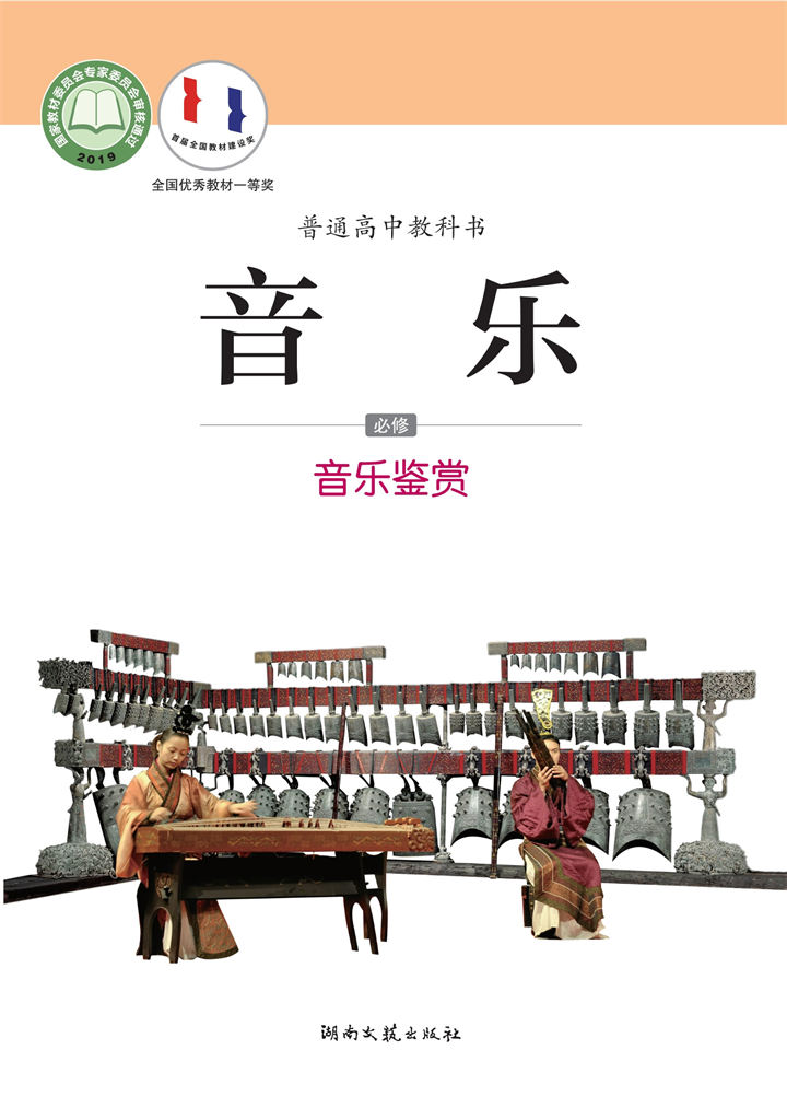 高中音乐湘文艺版必修1音乐鉴赏