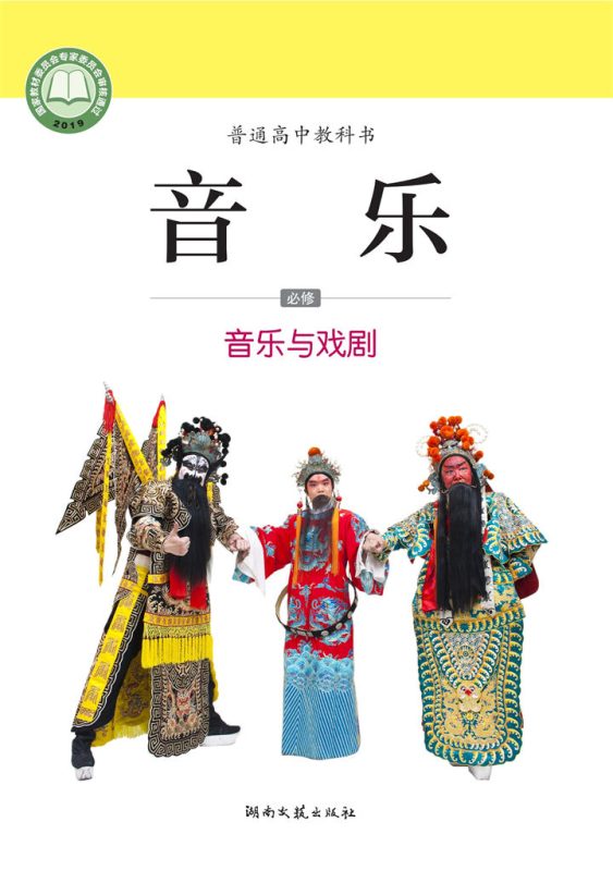 高中音乐湘文艺版必修6 音乐与戏剧[同步课堂+课件+教案]-高考之家