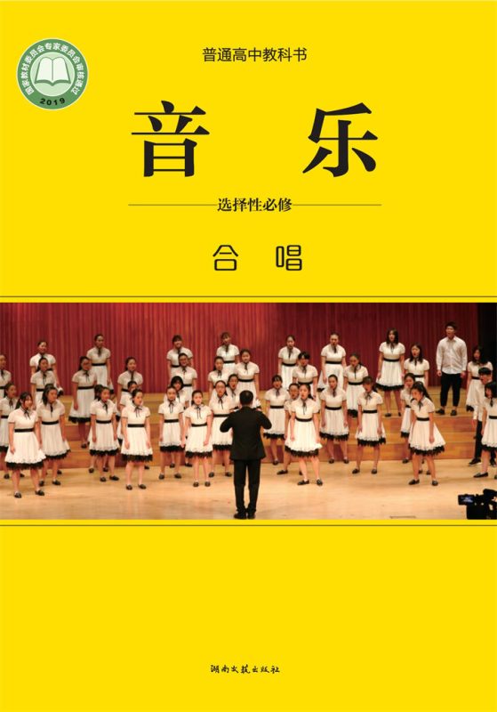 高中音乐湘文艺版选择性必修1 合唱[同步课堂+课件+教案]-高考之家