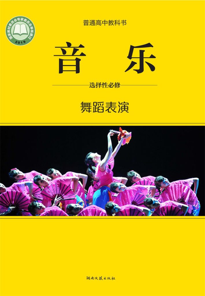 高中音乐湘文艺版选择性必修3舞蹈表演