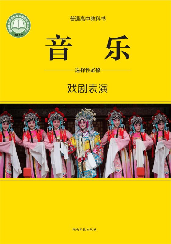 高中音乐湘文艺版选择性必修4 戏剧表演[同步课堂+课件+教案]-高考之家