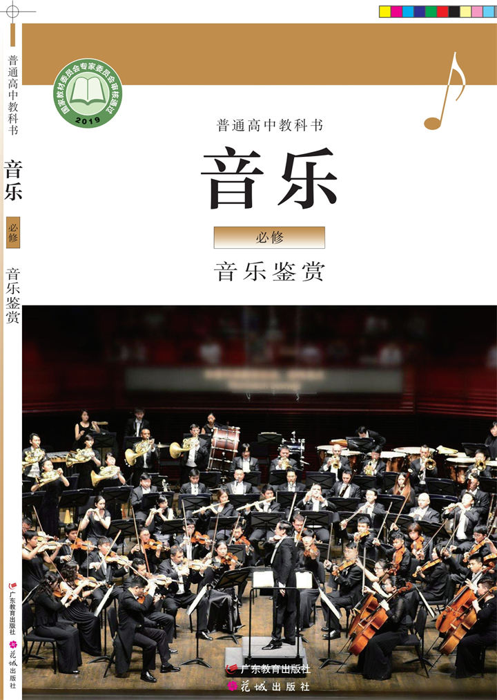高中音乐粤教花城版必修1音乐鉴赏
