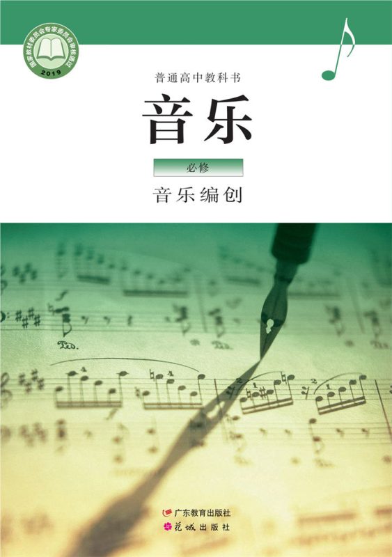 高中音乐粤教花城版必修4 音乐编创[同步课堂+课件+教案]-高考之家