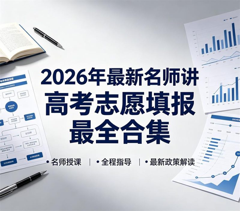 2026年最新名师高考志愿填报合集大全教程 目前最全最权威的课程-高考之家