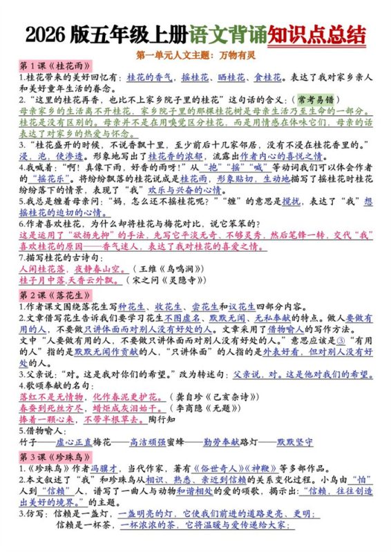 【18页完整版】26秋五年级上册语文1-8单元知识点总结(新版).pdf-高考之家