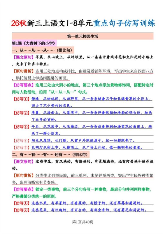 【40页完整版】26秋三上语文1-8单元《重点句子仿写训练》40页.pdf-高考之家