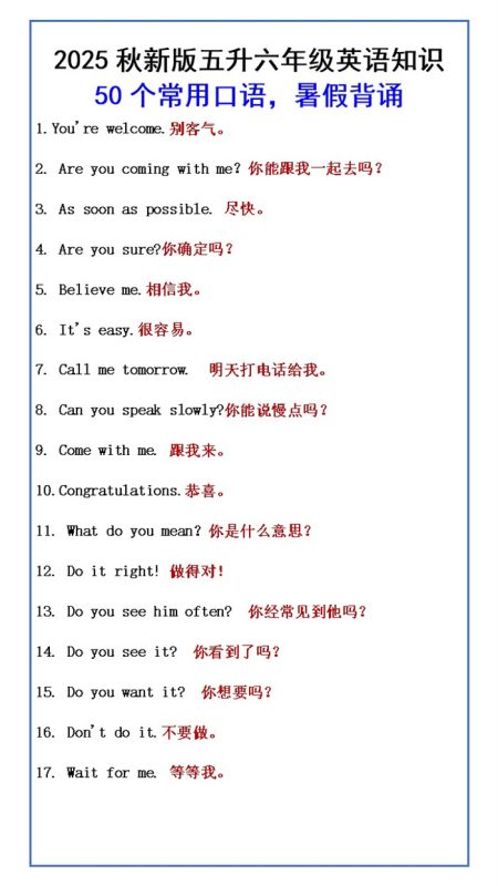 【2025秋新版】五升六年级英语知识 50个常用口语，暑假背诵.docx-高考之家