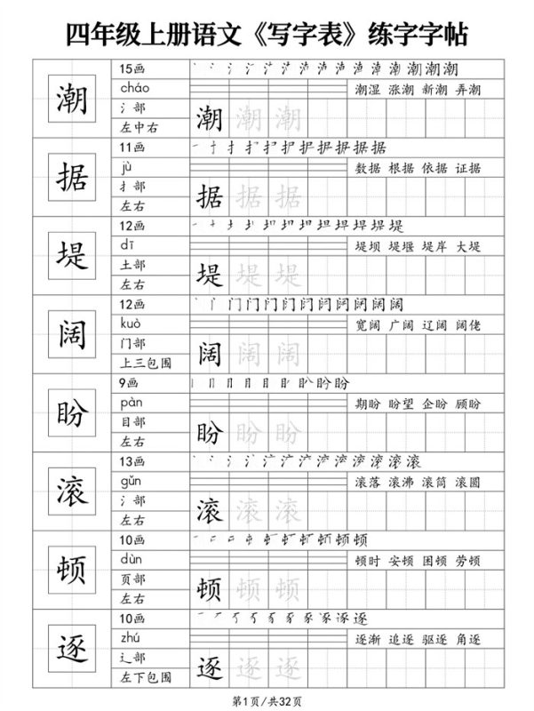 【32页完整版】26秋四年级上册语文《写字表》练字字帖-s4112.pdf-高考之家