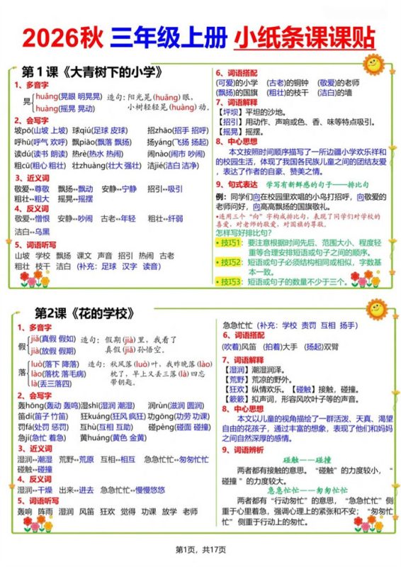 【17页完整版】26秋三（上）语文小纸条课课贴.pdf-高考之家