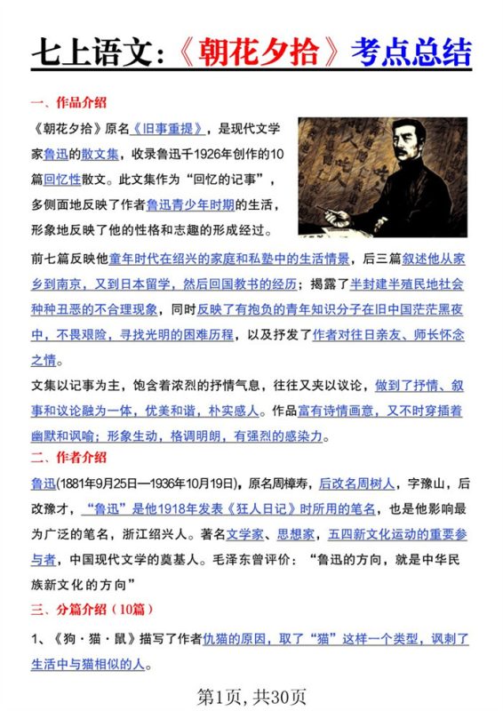 【30页完整版】26秋七年级语文上册《朝花夕拾》《西游记》考点总结.pdf-高考之家