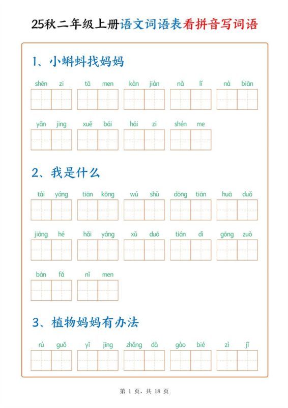 【18页完整版】二上语文词语默写单.pdf-高考之家