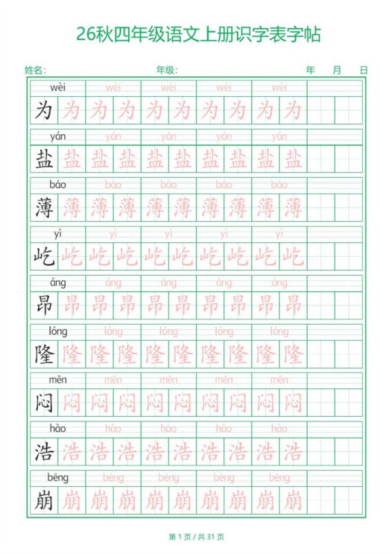 【31页完整版】26秋新四年级(上)语文【识字表】字帖-s425.pdf-高考之家