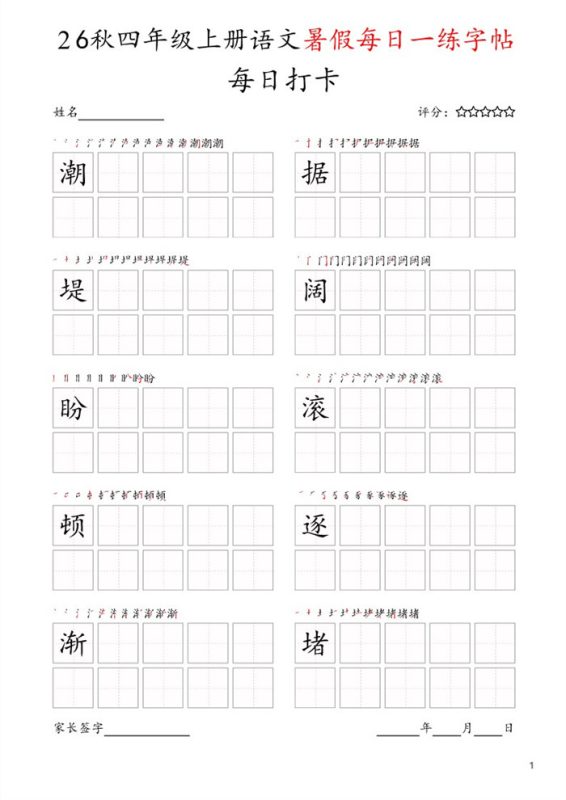 【25页完整版】26秋每日打卡四年级上册字帖.pdf-高考之家